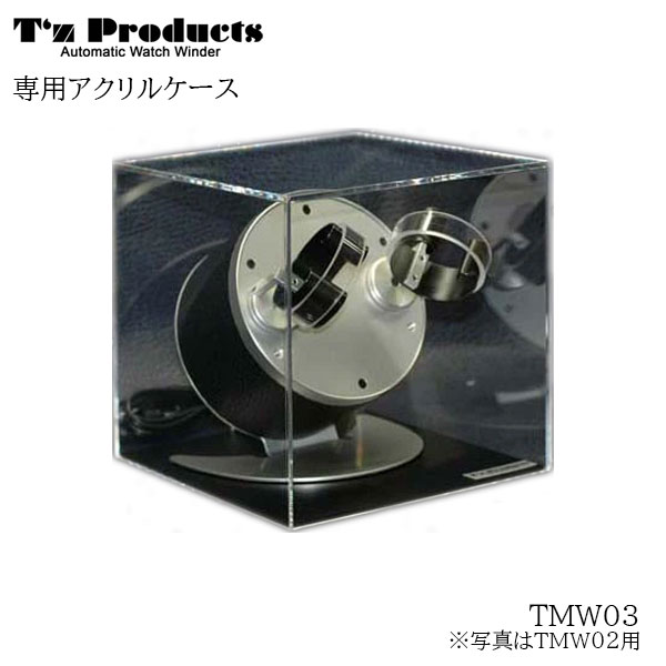 ワインディングマシーン 日本製 時計自動巻き上げ機 ワインダー ティーズプロダクツ 自動巻時計巻上機 専用アクリルケース T's products 津島工作所 時計3個巻き用巻上機 TMW03専用アクリルケース