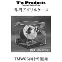 ワインディングマシーン 日本製 時計自動巻き上げ機 ワインダー ティーズプロダクツ 自動巻時計巻上機 専用アクリルケース T's products 津島工作所 TMW05/TMW00専用アクリルケース