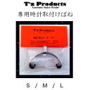 ＼ポイント10倍！さらにクーポン有／3/11 1:59まで！ ワインダー 時計自動巻き上げ機 ワインディングマシーン ティーズプロダクツ自動巻時計巻上機専用 T's products 津島工作所 別売り時計取付バネ S/M/L