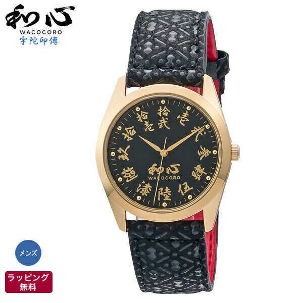 楽天腕時計とバンドのアビーロード和風 腕時計 和心 WACOCORO 宇陀印傳 UDAINDEN 和柄 着物 日本風海外 日本製 腕時計 メンズ腕時計 WA-001M-K