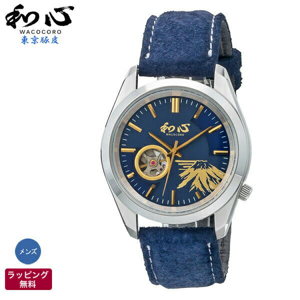 楽天腕時計とバンドのアビーロード和風 腕時計 和心 WACOCORO 東京豚革 TOKYO PIGSKIN ピッグスキン 和柄 着物 日本風 海外 日本製 腕時計 自動巻 メンズ腕時計 WA-004M-D