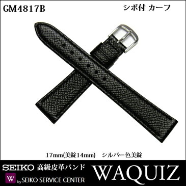 セイコー 時計 ベルト 腕時計 ベルト 時計バンド 時計 バンド SEIKO 高級皮革 WAQUIZ ワクイズ シボ付 牛革 メンズ 黒 17mm (美錠14mm) GM4817B