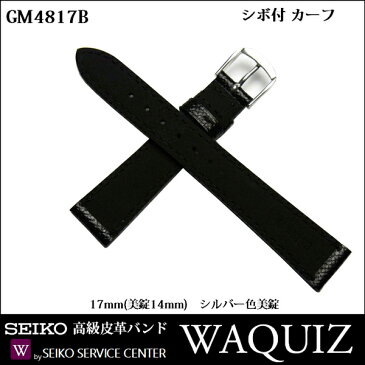 セイコー 時計 ベルト 腕時計 ベルト 時計バンド 時計 バンド SEIKO 高級皮革 WAQUIZ ワクイズ シボ付 牛革 メンズ 黒 17mm (美錠14mm) GM4817B