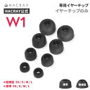 【HACRAY公式】【イヤーチップのみ】HACRAY W1 専用 イヤーチップ SS / S / M / L