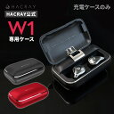 【HACRAY公式】【充電ケースのみ】HACRAY W1 専用 交換用 スペア用 充電ケース 充電側 本体のみ