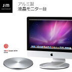 モニタースタンド アルミ 回転台 直径 28cm 360度 ノートパソコン iMac Just Mobile AluDisc | 液晶モニター台 モニタ台 テレビ台 ターンテーブル ノートPC モニター iMac Apple Thunderbolt Display 滑り止め おしゃれ シンプル