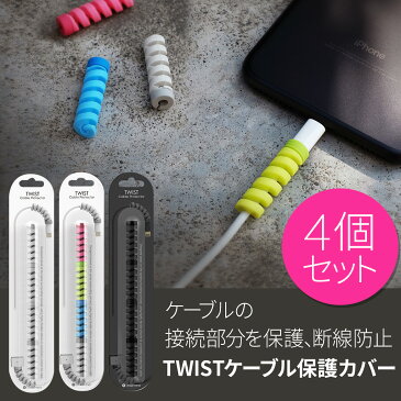 ケーブル保護カバー Lead Trend TWIST（リードトレンド ツイスト）4個セット 断線防止 プロテクター カバー 断線防止 充電 iPhone iPad Mac 純正 コード 固定 スマホ アップル ケーブル