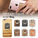 【訳あり アウトレット】スマホリング Man&Wood 天然木 スマートリング(マンアンドウッド)落下防止 ホルダースタンド 指輪型 バンカーリング