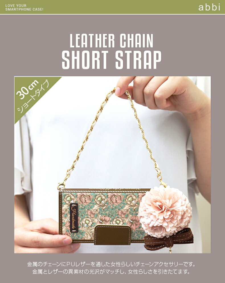 スマホ チェーン ショット チェーンストラップ 30cm abbi Leather Chain Short Strap | アビィ レザーチェーン ショートストラップ 短い スマートフォン ストラップ ホルダー レザー アクセサリー 落下防止 取り付け 取り外し 手帳型スマホケース用 バッグ用 おしゃれ