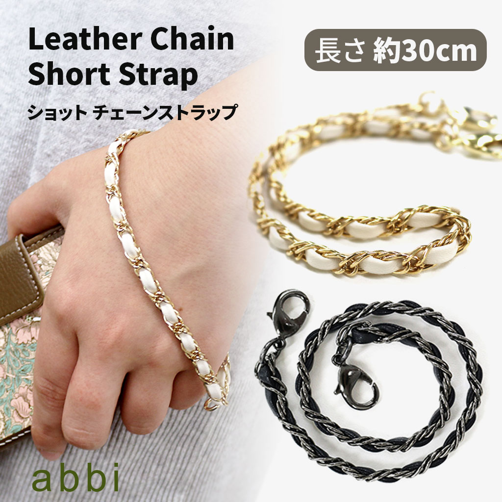 スマホ チェーン ショット チェーンストラップ 30cm abbi Leather Chain Short Strap | スマホチェーン アビィ レザーチェーン ショートストラップ 短い スマートフォン ストラップ ホルダー レザー アクセサリー 落下防止 取り付け 取り外し 手帳型スマホケース用 バッグ用