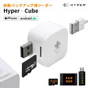 【正規品】 Hyper iPhone バックアップ Android iPad 充電しながら Hyper Cube スマホ タブレッド アイフォン アイパッド アンドロイド backup microSD USBメモリ SSD HDD 対応 USB ハブ 充電器 出張 ポータブル 持ち運び 在宅 テレワーク