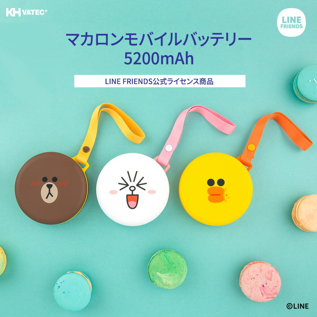 【訳あり アウトレット】充電器 かわいい モバイルバッテリー 5200mAh LINE FRIENDS マカロン スマートフォン 充電器 ラインフレンズ ストラップ付き「LINE FRIENDS公式ライセンス商品」