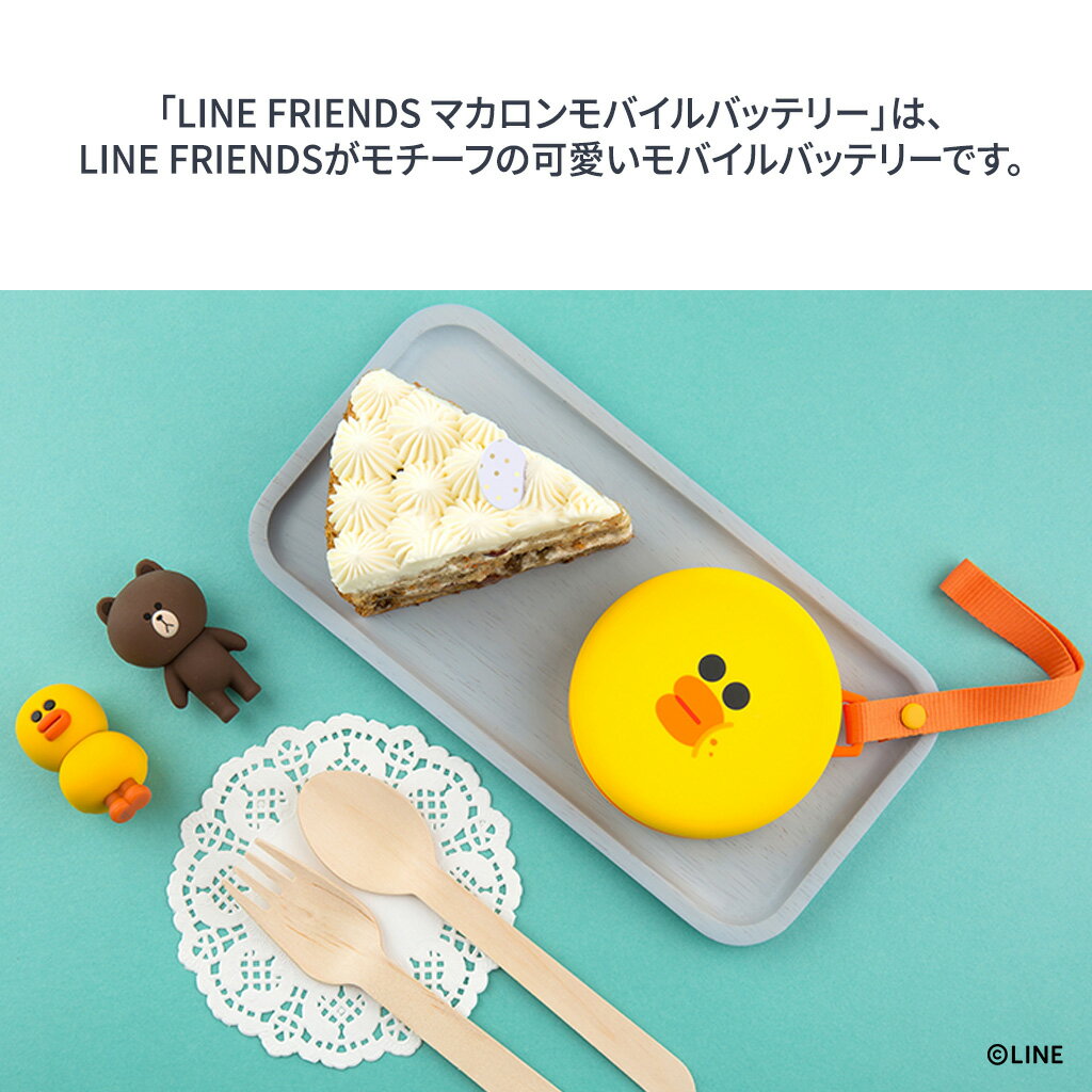 【訳あり アウトレット】充電器 かわいい モバイルバッテリー 5200mAh LINE FRIENDS マカロン スマートフォン 充電器 ラインフレンズ ストラップ付き「LINE FRIENDS公式ライセンス商品」