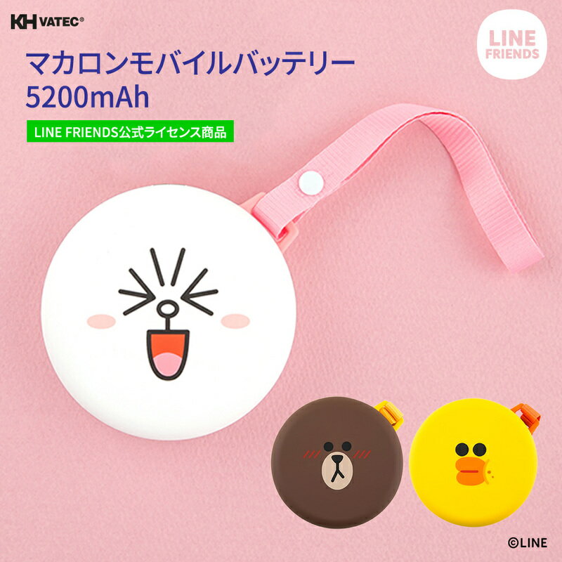 【訳あり アウトレット】充電器 かわいい モバイルバッテリー 5200mAh LINE FRIENDS マカロン スマートフォン 充電器 ラインフレンズ ストラップ付き「LINE FRIENDS公式ライセンス商品」