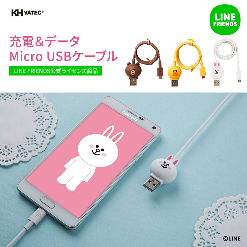 【訳あり アウトレット】 マイクロ USB ケーブル LINE FRIENDS 充電 データ転送 対応 ラインフレンズ 1m Micro USB 「LINE FRIENDS公式ライセンス商品」