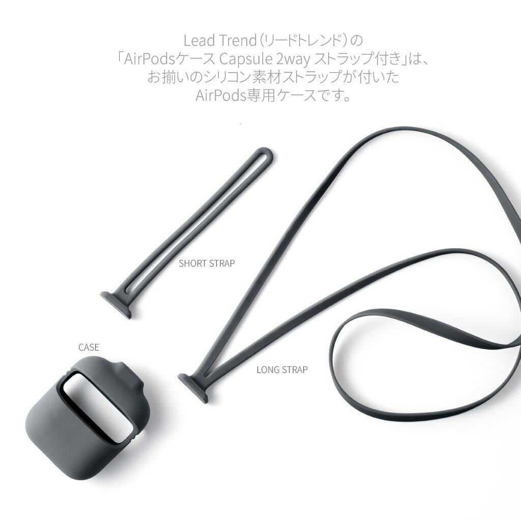 【訳あり アウトレット】AirPodsケース Capsule 2way ストラップ付き Lead Trend airpods カバー 耐衝撃保護 ソフト シリコン素材 2種 ストラップ付き ショート ロング