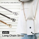 スマホ チェーン ロング チェーンストラップ 125cm abbi Long Chain Strap | スマホチェーン アビィ ストラップ 長い スマートフォン ホルダー アクセサリー ショルダー 肩掛け 落下防止 取り付け 取り外し 手帳型 スマホケース用 バッグ用