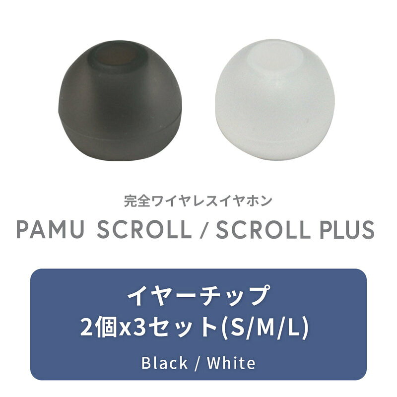 Rakuten - 【イヤーチップのみ】Padmate PaMuScroll / PaMuScroll Plus + 専用 イヤーチップ S / M / L