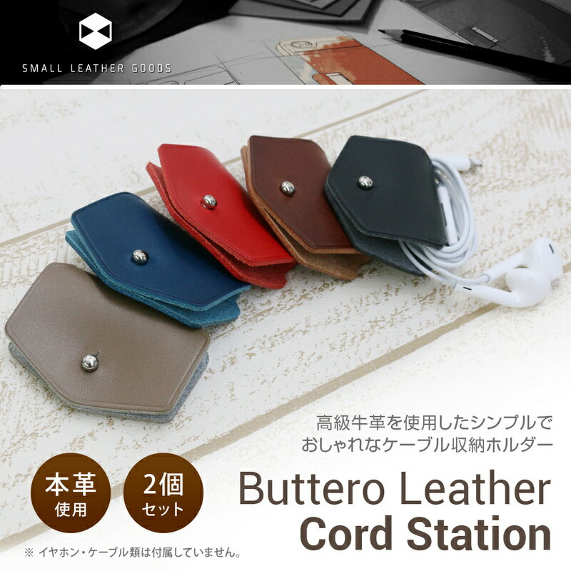 イヤホン コードホルダー SLG Design Italian Buttero Leather Cord Station（イタリアンブッテーロレザーコードステーション）本革 コードホルダー イヤホンコード 収納 巻き取り イヤホンコード収納 イヤホンケース コードリール 本革 イヤホンホルダー