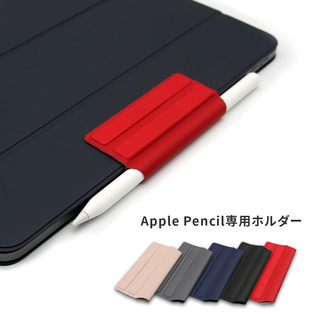 In-line Apple Pencil専用　マグネットホルダーは、iPadケースに簡単に取り付けて使えるApple Pencil専用ホルダーです。iPad ケースと一体となり、水平な位置にApple Pencilを収納できます。マグネットを利用した設計になっており、どんな使用シーンでも邪魔にならず、簡単に折りたたむこともできます。Apple純正カバーと一体感のあるデザインも魅力のひとつです。 ●どんな状況でも邪魔にならずApple Pencilをすっきり収納 In-line Apple Pencil専用　マグネットホルダーは、iPadの水平な位置にApple Pencilを収納できます。　iPadのカバーをスタンドにして使う時にはホルダーを簡単に折りたため、ケースを机に置く時にも、スタンドにしてもApple Pencilが邪魔にならないよう設計しています。（特許申請中） 既存のバンド式Apple Pencilホルダーの場合、背面に段差ができてしまいますが、In-line Apple Pencil専用　マグネットホルダーは、どんな状況でも段差がなく、iPad カバーと水平な位置になりますので、便利に使えます。 ●iPad カバーに簡単に取り付け、抜群の携帯性 In-line Apple Pencil専用　マグネットホルダーはマグネットと粘着テープを使って簡単に取り付けられます。 何回貼り直しても使えるリムーバブルテープ（粘着テープ）が添付されており、ホルダーを簡単に固定することができます。粘着テープは取り外してもカバーに跡が残りません。 ※リムーバブルテープは本体に貼付済みのものと予備のもの、計2枚が付属しています。 ●Apple 純正ケースと一体感のあるデザイン 薄さはたったの0.2cm、10gのコンパクトなサイズで、純正のApple Smart Coverと一体感のあるデザインにしているので、Apple製品のデザインをそのまま活かせます。 ●内側には柔らかい素材で保護 + 穴が広がらない高周波ウェルダ加工 内側には柔らかいフェイクスエードを使用、Apple Pencilを傷つけないように優しく保護します。また、内部に透明のウレタンシートを吸着してから高周波ウェルダーで表面と裏面を一回ずつ、二重にステッチ加工を施しています。一般的なステッチと違い、溶接・圧着で加工しているためミシン穴などが無く、日常的なペンの抜き差しによって起こる生地の引き攣れ・傷むのを防ぎます。 ※最初は抜き差しが少し硬く感じるかもしれませんが、時間が経つと自然になじんできます。 ●iPadのあらゆる機種、Apple Pencilの第1世代＆第2世代の両方に対応 iPad Pro 第1,2,3世代、iPad 第6世代、iPad Air第3世代、iPad Mini第5世代、機種に関わらず使用可能です。 Apple Pencilの第1世代と第2世代の両方に対応しています。第2世代のApple Pencilは収納しながら充電も可能なので便利です。 ●選べる5色のカラーバリエーション 純正のアップルスマートカバーの基本カラーとマッチする5つのカラーを選び、制作しました。　好みに合わせて気軽にケースの雰囲気を変えられますので、よりスタイリッシュに使用することができます。 ・カラー：ピンクサンド、チャコールグレー、ミッドナイトブルー、ブラック、レッド ＜使い方＞ Step1） Apple Pencilホルダーに貼付されている粘着テープ（リムーバブル）の保護ビニールを剥がします。 Step2）Apple PencilホルダーをiPadカバーのつけたい位置に置きます。 Step3） 手で押して固定させます。 Step4）Apple Peneilをホルダーに入れて使用します。 【保証期間】 初期不良のみ交換 ■商品仕様 ・商品名：In-line Apple Pencil専用　マグネットホルダー ・タイプ：Apple Pencil専用ホルダー / Apple Pencil収納ケース ・ブランド：All Button(オールボタン） ・素材：ポリウレタン ・製造元：All Button ・販売元：株式会社ロア・インターナショナル（support@roa-international.com） ・原産地：韓国 ■In-line Apple Pencil専用 マグネットホルダー ・型番(Janコード/カラー)： AB16691(4589753056916/ピンクサンド) AB16692(4589753056923/チャコールグレー) AB16693(4589753056930/ミッドナイトブルー) AB16694(4589753056947/ブラック) AB16695(4589753056954/レッド) ・本体重量（サイズ 横x縦x厚さ）：10g(4.5x8.5x0.2cm) 【注意事項】 ※本製品はケースです。Apple Pencil, iPad, iPad Caseなどは付属しておりません。 ※ディスプレイ、モニターの仕様によって実際の色とやや異なって見える場合があります。 ※製品の仕様、デザインは改良などのため事前予告なしに変更する場合があります。 ※商品の色合いや仕様、商品パッケージは予告なく変更される場合があります。 ※キーボードケースにも使用可能ですが、キーボードを使う際にはアップルペンシルを取り出す必要があります。 ※本革製やその他貴重な素材を用いたカバー/ケースは粘着テープを剥がす際に表面に傷がつく場合がございますので、ご理解の上ご使用ください。 ※接着力が不十分に感じられる場合は、危険ですのでご使用にならないでください。 ※強粘着両面テープは、リムーバブルテープとは違って、大変強力な両面テープです。接着すると綺麗に剥がすことができません。無理に剥がそうとするとカバー/ケースが損傷する可能性があります。損傷については補償できませんので、お客様責任のもとご利用ください。In-line Apple Pencil専用 マグネットホルダー In-line Apple Pencil専用マグネットホルダーは、iPadケースに簡単に取り付けて使えるApple Pencil専用ホルダーです。 iPadケースと一体となり、水平な位置にApple Pencilを収納できます。 マグネットを利用した設計になっており、どんな使用シーンでも邪魔にならず、簡単に折りたたむこともできます。Apple純正カバーと一体感のあるデザインも魅力のひとつです。 In-lineは、iPadケースに簡単に取り付けて使えます。ケースと一直線となり、水平な位置にApple Pencilを収納できるため、かさばりません。どんな使用シーンでも邪魔にならないようにIn-lineに内蔵されているマグネットを利用して簡単に折りたたむことができます。Apple純正カバーと一体感のあるデザインも魅力のひとつです。 どんな状況でも邪魔にならずApple Pencilをすっきり収納 iPadの水平な位置にApple Pencilを収納できます。　 iPadのカバーをスタンドにして使う時にはホルダーを簡単に折りたため、ケースを机に置く時にも、スタンドにしてもApple Pencilが邪魔にならないよう設計しています。（特許申請中） 既存のバンド式Apple Pencilホルダーの場合、背面に段差ができてしまいますが、In-line Apple Pencil専用 マグネットホルダーは、どんな状況でも段差がなく、iPad カバーと水平な位置になりますので、便利に使えます。 iPad カバーに簡単に取り付け、抜群の携帯性 In-line Apple Pencil専用　マグネットホルダーはマグネットと粘着テープを使って簡単に取り付けられます。 何回貼り直しても使えるリムーバブルテープ（粘着テープ）が添付されており、ホルダーを簡単に固定することができます。粘着テープは取り外してもカバーに跡が残りません。 より確実に固定したい方は、同梱の強粘着両面テープをご使用ください。 ※強粘着両面テープは、リムーバブルテープとは違い、大変強力な両面テープです。接着すると綺麗に剥がすことができません。無理に剥がそうとするとiPadカバーが損傷する可能性があります。 iPadカバーの損傷については補償できませんので、お客様責任のもとご利用ください。 ※リムーバブルテープは本体に貼付済みのものと予備のもの、計2枚が付属しています。 Apple 純正ケースと一体感のあるデザイン 薄さはたったの0.2cm、10gのコンパクトなサイズで、純正のApple Smart Coverと一体感のあるデザインにしているので、Apple製品のデザインをそのまま活かせます。 内側には柔らかい素材で保護 + 穴が広がらない高周波ウェルダ加工 内側には柔らかいフェイクスエードを使用、Apple Pencilを傷つけないように優しく保護します。また、内部に透明のウレタンシートを吸着してから高周波ウェルダで表面と裏面を一回ずつ、二重にステッチ加工を施しています。一般的なステッチと違い、溶接・圧着で加工しているためミシン穴などが無く、日常的なペンの抜き差しによって起こる生地の引き攣れ・傷むのを防ぎます。 ※最初は抜き差しが少し硬く感じるかもしれませんが、時間が経つと自然になじんできます。 iPadのあらゆる機種、Apple Pencilの第1世代＆第2世代の両方に対応 iPad Pro 第1,2,3世代、iPad 第6世代、iPad Air第3世代、iPad Mini第5世代、機種に関わらず使用可能です。 Apple Pencilの第1世代と第2世代の両方に対応しています。第2世代のApple Pencilは収納しながら充電も可能なので便利です。 選べる5色のカラーバリエーション 純正のアップルスマートカバーの基本カラーとマッチする5つのカラーを選び、制作しました。　好みに合わせて気軽にケースの雰囲気を変えられますので、よりスタイリッシュに使用することができます。 ・カラー：ピンクサンド、チャコールグレー、ミッドナイトブルー、ブラック、レッド ＜使い方＞ ※ほこりなどがついていると接着力が落ちるので、ケースをきれいに拭いてから貼ってください。 【構成品】 In-lineApple Pencil専用ホルダー本体、リムーバブルテープ(粘着テープ）1枚、強粘着両面テープ1枚 ※リムーバブルテープは本体に貼付済みのものと予備のもの、計2枚が付属しています。 【製品仕様】 ・サイズ: 4.5×8.5×0.2cm ・素材: ポリウレタン ・重量:10g