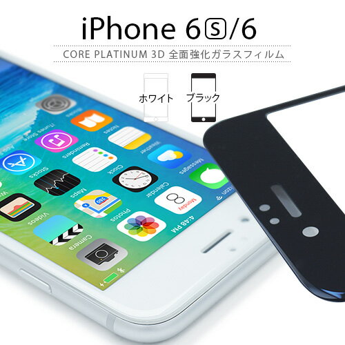 iPhone6s フィルム araree Core Platinum 3D 全面強化ガラスフィルム（アラリー コアプラチナム）アイフォン iPhone6 液晶フィルム 全面フィルム ガラス 指紋防止＜3Dタッチに対応＞