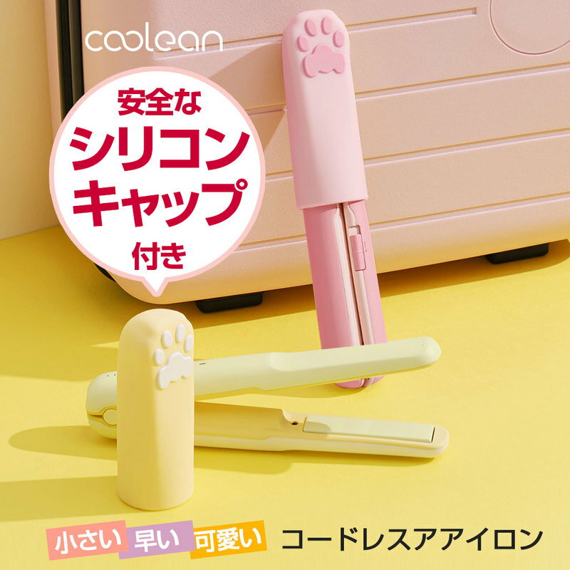 ミニヘアアイロン コードレス Coolean 充電式［ シリコンキャップ付き 軽量 小型 コンパクト 3段階温度..