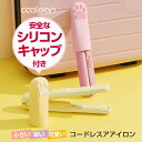 ミニヘアアイロン コードレス Coolean 充電式[ シリコンキャップ付き 軽量 小型 コンパクト 3段階温度調整 急速加熱 旅行用品 セラミックプレート T...