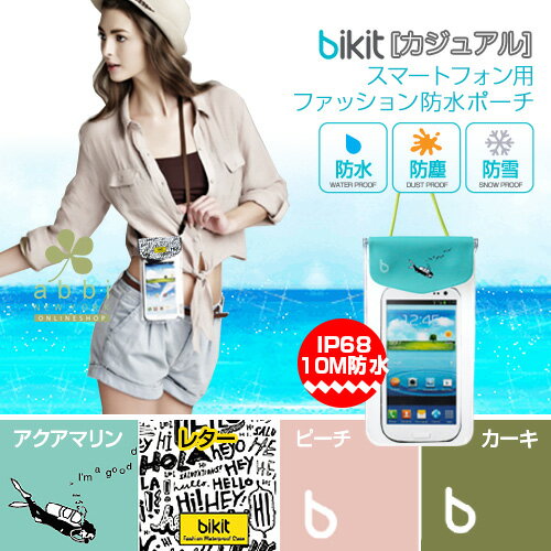 防水ケース スマホ bikit カジュアル ファッショナブル＆完璧な防水ケース スマートフォン用ファッション防水ポーチ ビキットカジュアル 防水カバー android iPhone スマホ防水パック かわいい デザイン