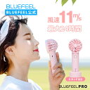 【BLUEFEEL公式】手持ち 扇風機 強風 超小型ヘッド 軽量 風量 3段階 静音 usb充電式 BLUEFEEL PRO | ブルーフィール プロ 最大24時間 ドロンモーター ハンディ扇風機 手持ち扇風機 ハンディファン 小型 携帯 卓上 ミニ ストラップ コンパクト コードレス 熱中症対策