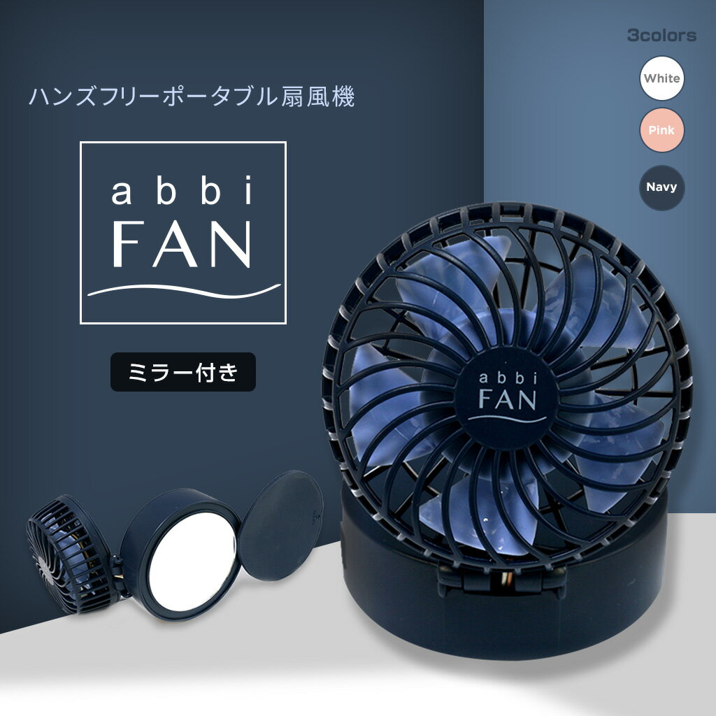 小型扇風機 手持ち abbi Fan Mirror ハンズフリー ポータブル扇風機 ミラー付き 3Way 扇風機 卓上 首かけ 充電式 usb 充電 鏡 化粧ミラー ハンディーファン ストラップ コンパクト おしゃれ 人気 熱中症対策 グッズ テレワーク 在宅勤務