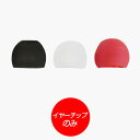 【イヤーチップのみ】完全ワイヤレスイヤホン WINGS(ウィングス)専用 イヤーチップ S / M / L 各6個 交換用 スペア用 イヤーピース シリコンイヤ...