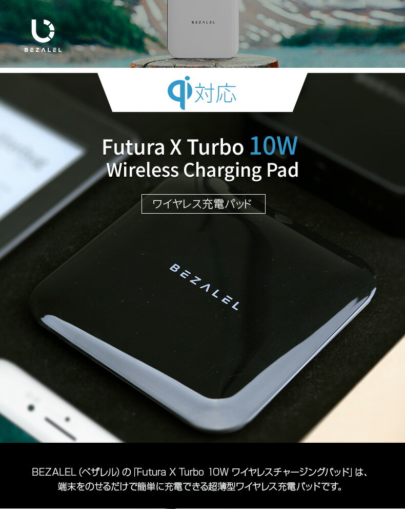 ワイヤレス充電器 BEZALEL Futura X Turbo 10W Wireless Charging Pad（ベザレル フーツラエックスターボ 10ワット ワイヤレスチャージングパッド）Qi チー対応 超薄型 置くだけで充電 スマートフォン スマホ 充電パッド