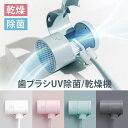 UV 歯ブラシ 除菌器 乾燥 ケース CLEAND T-dr