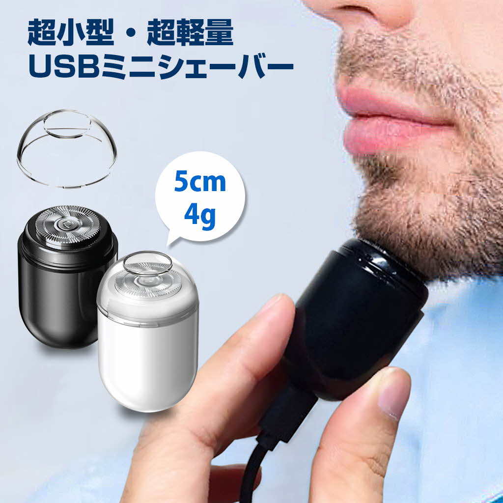 DECEM 超小型 USB ミニシェーバー メンズ レディース miniシェーバー 持ち運び 旅行用 出張 回転式 男性用 コンパクト