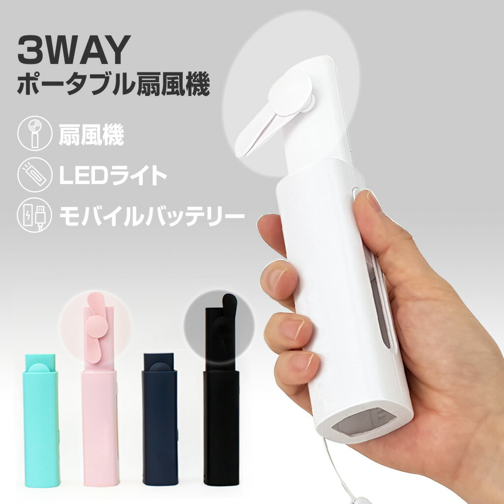 【訳あり アウトレット】 THE FAN 3WAY ポータブル扇風機 ハンディファン/モバイルバッテリー/LEDライトの3way