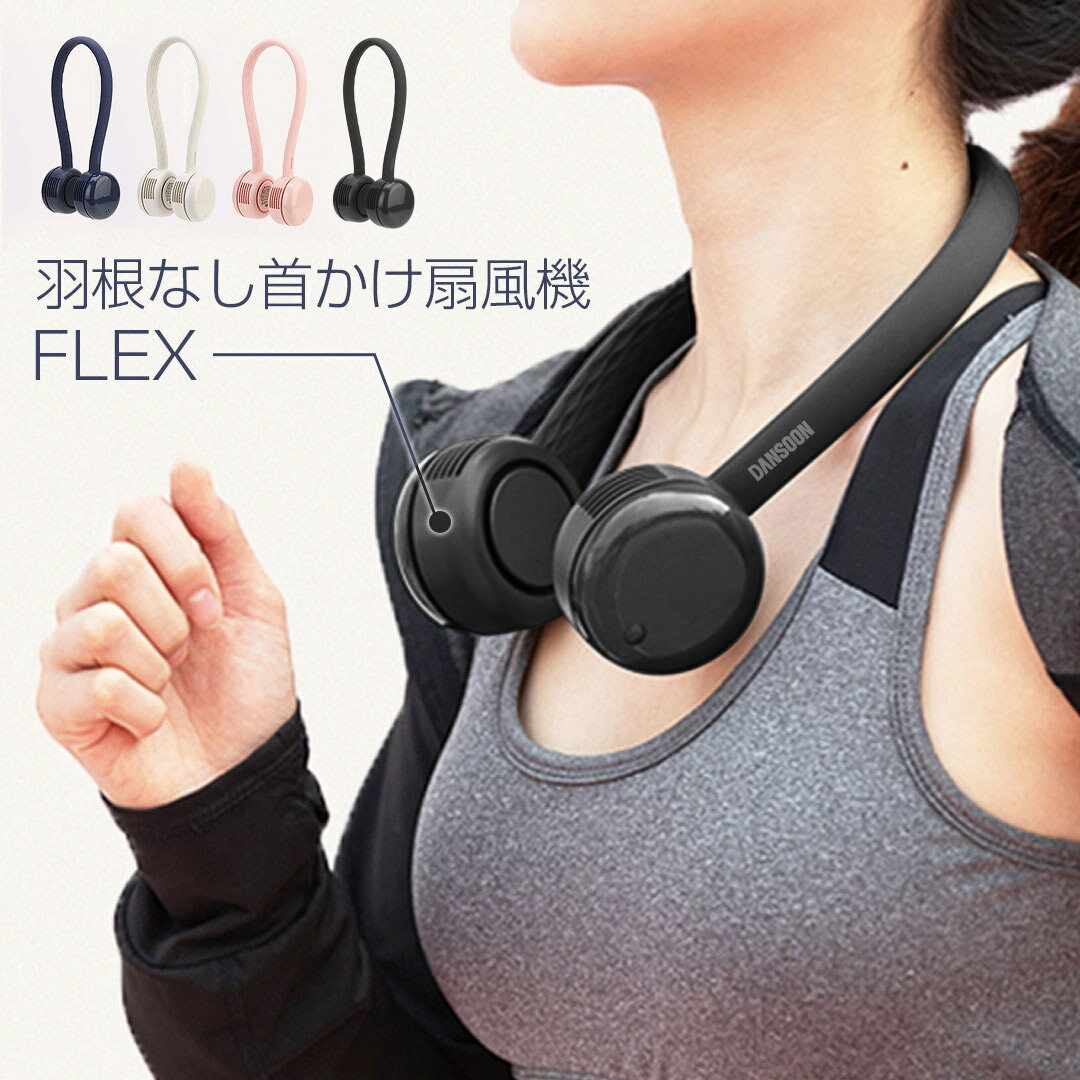 羽根なし 首掛け扇風機 静音 ネックファン 風量 3段階 FLEX 羽根なし首かけ扇風機 | 羽なし 首かけ 首かけファン 扇…