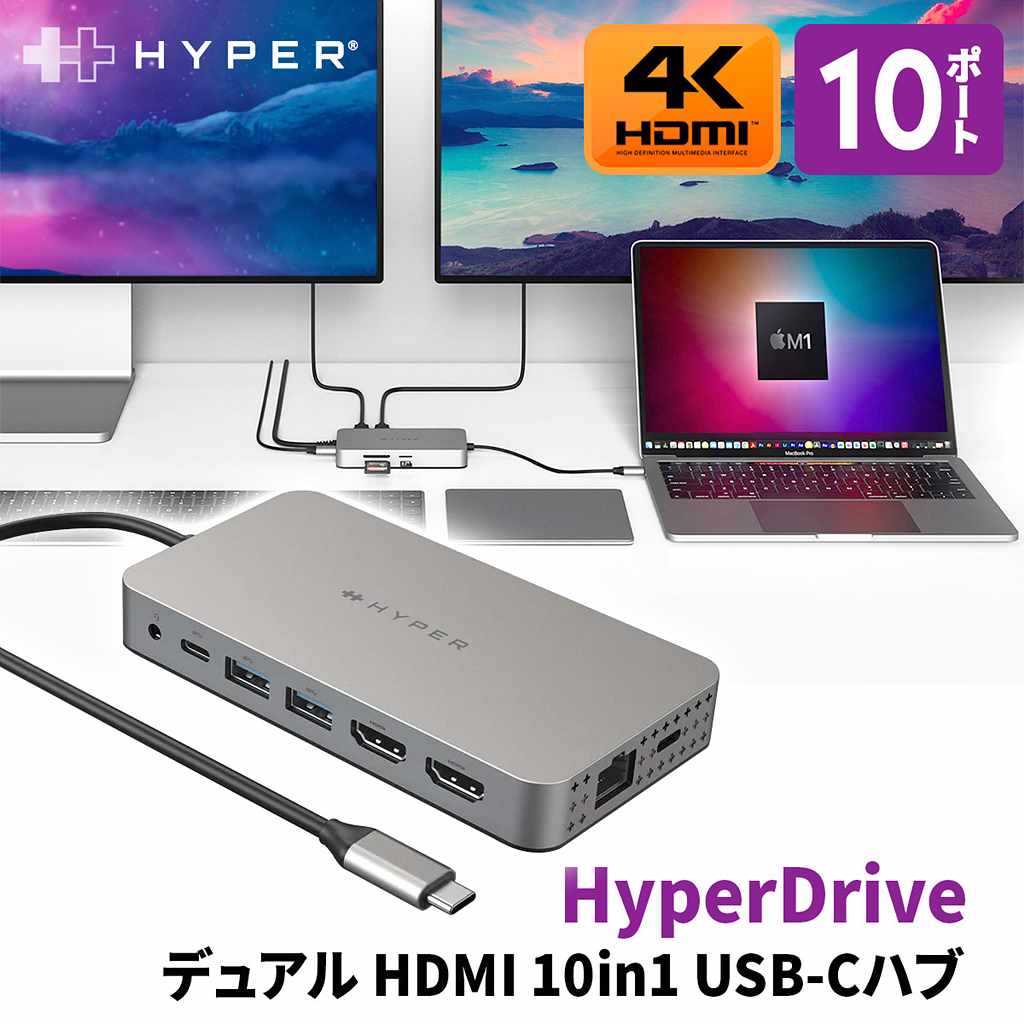 【Hyper公式】HyperDrive 10in1 USB ハブ デュアル4K HDMI for M1/M2/M3 MacBook Air/Pro Hyper USB-Cハブ デュアルモニター iPad 4k HDMI 60Hz 30Hz 変換 アダプタ イーサネット 3.5mm イヤホン USB-A x2 USB-C x2 HUB SD microSD カードリーダー pd100w 充電 アルミ 会議