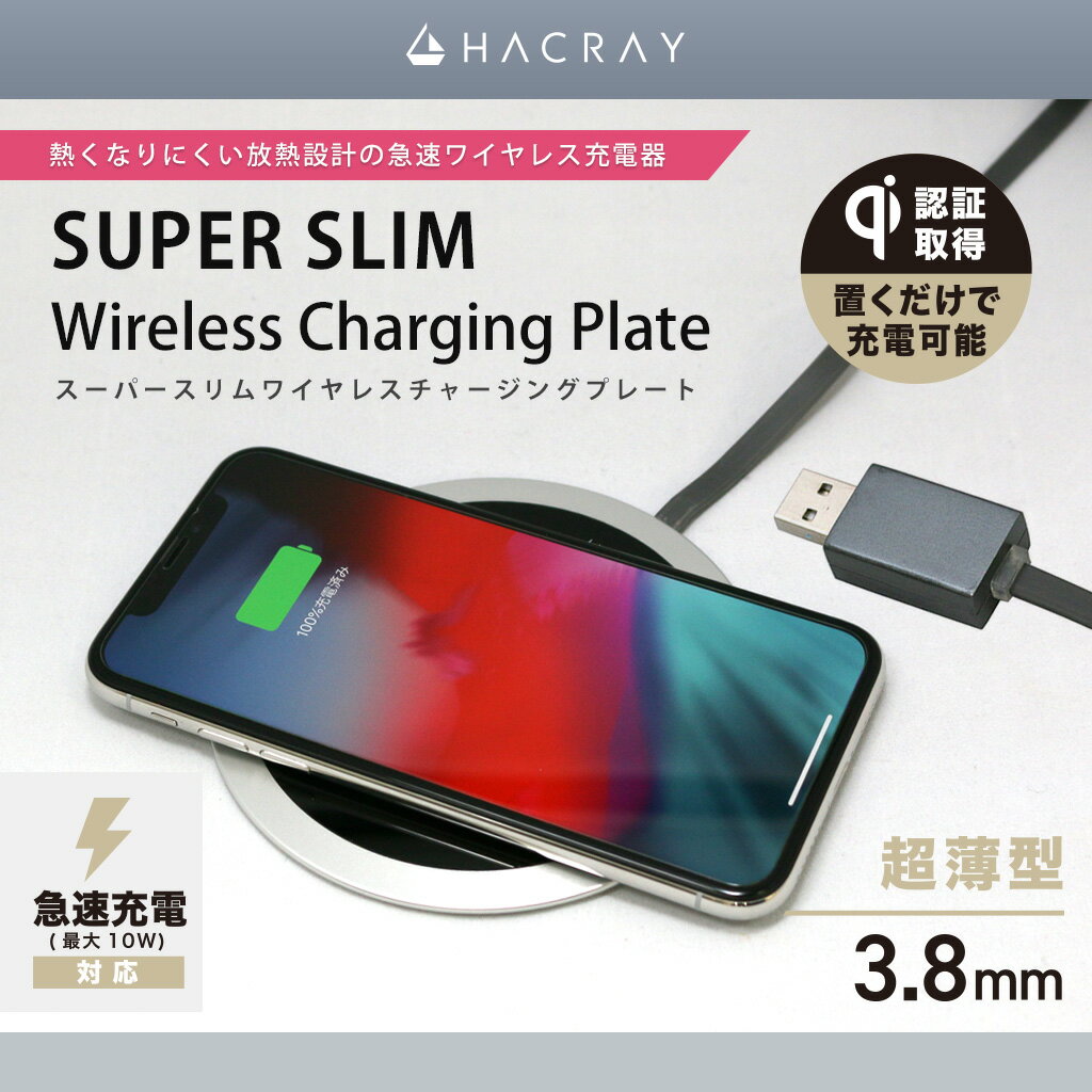 【訳あり アウトレット】ワイヤレス充電器 HACRAY Super Slim Wireless Charging Plate（ハクライ ワイヤレスチャージングプレート）急速充電 10W 超薄型 置くだけで充電 Qi認証 スマートフォン 充電器