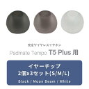 【イヤーチップのみ】Padmate T5 PLUS 専用 イヤーチップ S / M / L