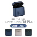 【充電ケースのみ】Padmate T5 PLUS 専用 交換用 スペア用 充電ケース 充電側 本体のみ