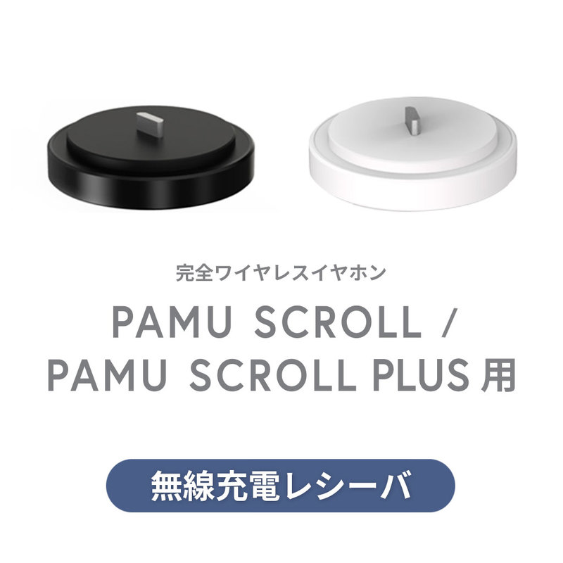 PaMuScroll/PaMuScroll Plus用　【無線充電レシーバーのみ】 紛失、故障したときなどに、無線充電レシーバーだけを購入できます。 ※イヤホン・本体（充電ケース）は付いておりません。 ＜セット品購入はこちら＞ 完全ワイヤレスイヤホン PaMu Scroll（パムスクロール） 完全ワイヤレスイヤホン PaMuScroll Plus + ワイヤレス充電レシーバー ■商品仕様 ・商品名:PaMuScroll/PaMuScroll Plus用　無線充電レシーバー ・ブランド:Padmate（パッドメイト） ・型番(Janコード/カラー):PM18539(4589753075399 / 無線充電レシーバー Black) PM18540(4589753075405 / 無線充電レシーバー White) ・製造元:Padmate Technology Co.,LTD ・販売元:株式会社ロア・インターナショナル（support@roa-international.com） ・原産地:中国 【注意事項】 ※製品の仕様は改良などのため事前予告なしに変更することがあります。 ※商品の色味について ・メイン画像はイメージです。実際の商品のお色は商品単体の画像をご確認下さい。 ・お客様のお使いのモニター・パソコンや環境により実際の商品と多少色味が異なる場合がございます。