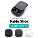 【充電ケースのみ】Padmate PaMuSlide 専用 交換用 スペア用 充電ケース 充電側 本体のみ