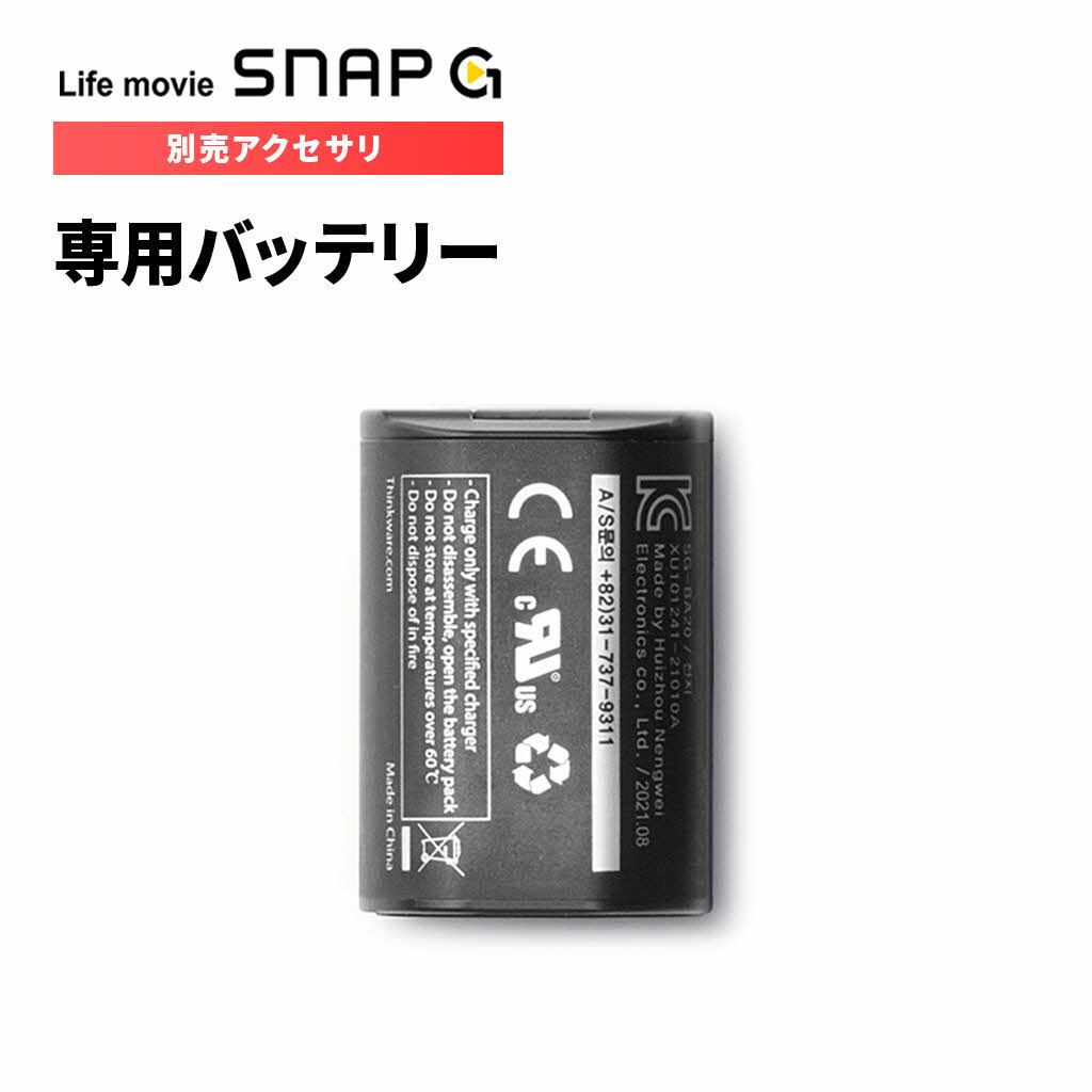 アクションカム ジンバルカメラ SNAP G 専用アクセサリ 交換用バッテリー SG-BA20
