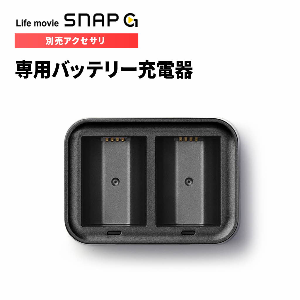 楽天アビィニューヨークアクションカム ジンバルカメラ SNAP G 専用バッテリー充電器 SGA-BC200