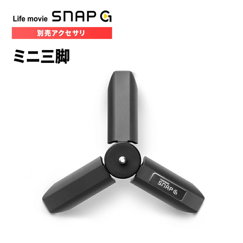 楽天アビィニューヨークアクションカム ジンバルカメラ SNAP G 専用アクセサリ ミニ三脚 IUA-TP100