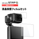 アクションカム ジンバルカメラ SNAP G 専用アクセサリ 液晶保護フィルムセット SGA-PF100