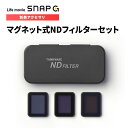 アクションカム ジンバルカメラ SNAP G 専用アクセサリ マグネット式NDフィルターセット SGA-NF300