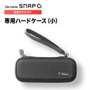 アクションカム ジンバルカメラ SNAP G 専用アクセサリ ハードケース（小） SGA-CA100