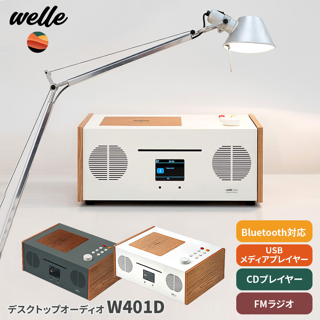 bluetooth 5.0 スピーカー デスクトップオーディオ レトロ 高音質 Welle All in One W401D リモコン付き | FMラジオ USB EQ 音楽 CD プレーヤー スマホ ワイヤレス充電器 AUX 有線/無線 充電 ワイヤレススピーカー ブルートゥース かわいい おしゃれ 北欧風 インテリア 寝室