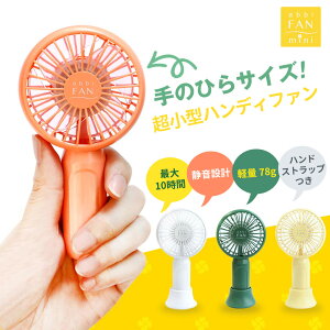 超小型 ハンディ扇風機 静音 usb充電式 風量 3段階 abbi Fan mini | ミニ ハンディ ポータブル 小型 ウルトラミニ 扇風機 静か 可愛い 携帯 携帯扇風機 モバイル扇風機 小型扇風機 ポータブル扇風機 ミニ扇風機 コンパクト コードレス 熱中症対策